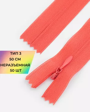 Молния спираль н/р Т3 1замок 50см уп.50шт (потайная с усиленной тесьмой) арт. ПТМО-19-8-14464.010