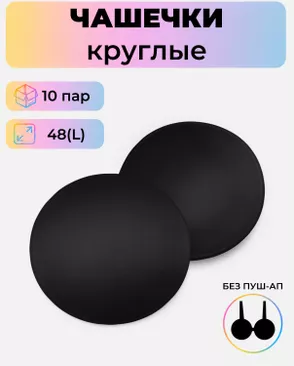 Чашечки-вкладыши круглые р.L(48) без пуш-ап, 10 пар арт. БФЧК-4-3-38582.003 Чашечки-вкладыши круглые р.L(48) без пуш-ап, 10 пар арт. БФЧК-4-3-38582.003