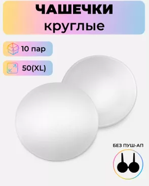 Чашечки-вкладыши круглые р.XL(50) без пуш-ап, 10 пар арт. БФЧК-5-1-38583.001 Чашечки-вкладыши круглые р.XL(50) без пуш-ап, 10 пар арт. БФЧК-5-1-38583.001