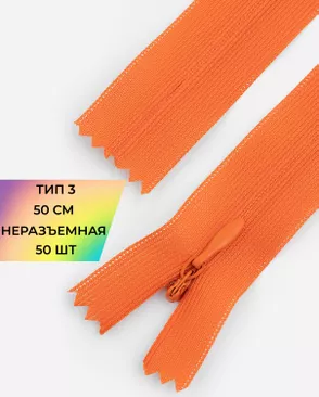 Молния спираль н/р Т3 1замок 50см уп.50шт (потайная с усиленной тесьмой) арт. ПТМО-19-43-14464.037
