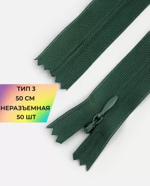 Молния спираль н/р Т3 1замок 50см уп.50шт (потайная с усиленной тесьмой) арт. ПТМО-19-84-14464.088