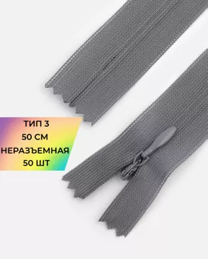 Молния спираль н/р Т3 1замок 50см уп.50шт (потайная с усиленной тесьмой) арт. ПТМО-19-154-14464.119