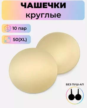 Чашечки-вкладыши круглые р.XL(50) без пуш-ап, 10 пар арт. БФЧК-5-2-38583.002 Чашечки-вкладыши круглые р.XL(50) без пуш-ап, 10 пар арт. БФЧК-5-2-38583.002