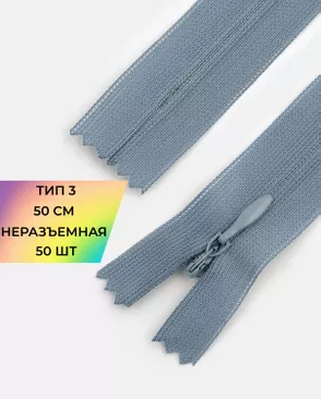 Молния спираль н/р Т3 1замок 50см уп.50шт (потайная с усиленной тесьмой) арт. ПТМО-19-88-14464.094