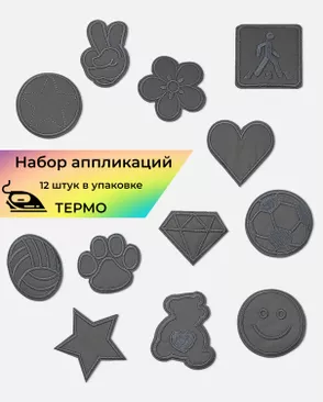 Аппликации светоотражающие термо ассорти уп.12шт арт. АТ-46-1-47787 Аппликации светоотражающие термо ассорти уп.12шт арт. АТ-46-1-47787