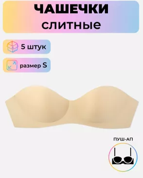 Чашечки слитные р.S пуш-ап, 5 шт арт. БФЧБ-28-1-42508.001
