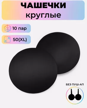 Чашечки-вкладыши круглые р.XL(50) без пуш-ап, 10 пар арт. БФЧК-5-3-38583.003 Чашечки-вкладыши круглые р.XL(50) без пуш-ап, 10 пар арт. БФЧК-5-3-38583.003