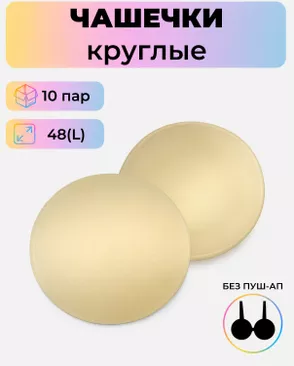 Чашечки-вкладыши круглые р.L(48) без пуш-ап, 10 пар арт. БФЧК-4-2-38582.002 Чашечки-вкладыши круглые р.L(48) без пуш-ап, 10 пар арт. БФЧК-4-2-38582.002