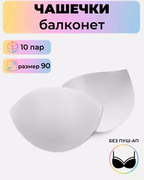 Чашечки балконет р.90 без пуш-ап, 10пар арт. БФЧБ-34-1-45212.001