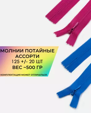 Молния потайная Т0 ((ассорти) 125шт+/-20) ~500гр комплектация может отличаться) арт. МАС-35-1-46229.004