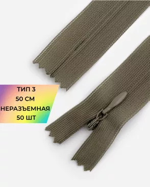 Молния спираль н/р Т3 1замок 50см уп.50шт (потайная с усиленной тесьмой) арт. ПТМО-19-212-14464.200