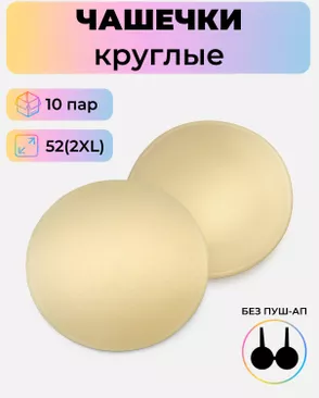 Чашечки-вкладыши круглые р.2XL(52) без пуш-ап, 10 пар арт. БФЧК-1-1-38584.002 Чашечки-вкладыши круглые р.2XL(52) без пуш-ап, 10 пар арт. БФЧК-1-1-38584.002