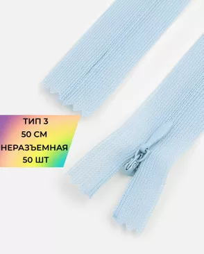 Молния потайная с усиленной тесьмой н/р Т3 50см (50шт) арт. ПТМО-49-25-38060.027