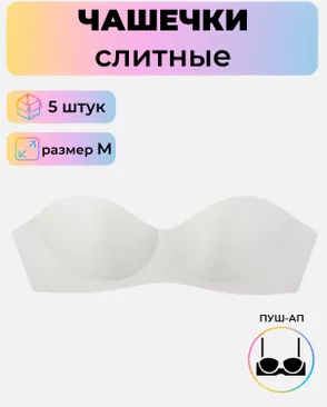 Чашечки слитные р.M пуш-ап, 5шт арт. БФЧБ-27-2-42509.002