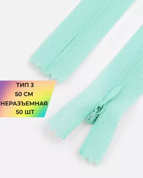 Молния спираль н/р Т3 1замок 50см уп.50шт (потайная с усиленной тесьмой) арт. ПТМО-19-184-14464.172
