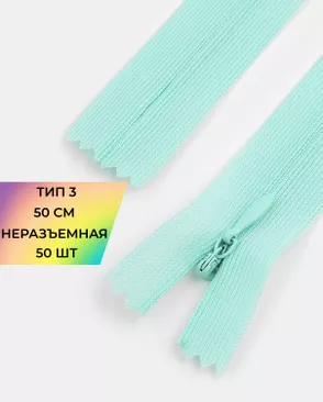 Молния спираль н/р Т3 1замок 50см уп.50шт (потайная с усиленной тесьмой) арт. ПТМО-19-89-14464.078