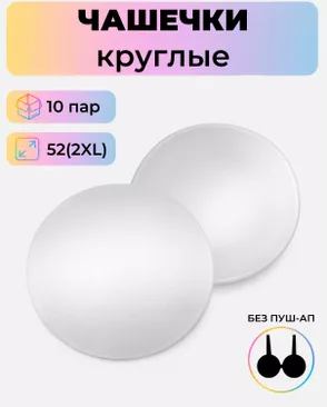 Чашечки-вкладыши круглые р.2XL(52) без пуш-ап, 10 пар арт. БФЧК-1-2-38584.001 Чашечки-вкладыши круглые р.2XL(52) без пуш-ап, 10 пар арт. БФЧК-1-2-38584.001