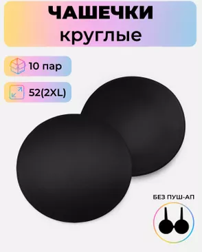 Чашечки-вкладыши круглые р.2XL(52) без пуш-ап, 10 пар арт. БФЧК-1-3-38584.003 Чашечки-вкладыши круглые р.2XL(52) без пуш-ап, 10 пар арт. БФЧК-1-3-38584.003