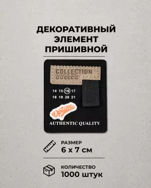 Декоративный элемент "COLLECTION" текстиль р.6х7см 1000шт арт. ШФНЛ-46-1-48955