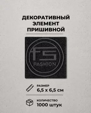 Декоративный элемент "FASHION" текстиль р.6,5х6,5см 1000шт арт. ШФНЛ-45-1-48952
