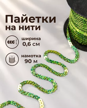 Тесьма-пайетка на нити ш.0,6см ~90м арт. ПЕОК-7-3-49343.003 Тесьма-пайетка на нити ш.0,6см ~90м арт. ПЕОК-7-3-49343.003