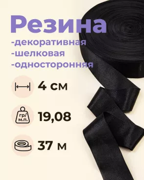 Резина декоративная шелковая (односторонняя) ш.4см; пл.19,08гр/м.п.; уп.37м арт. РД-219-1-49337