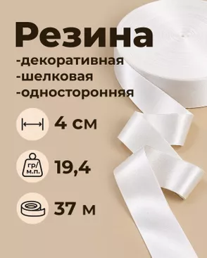 Резина декоративная шелковая (односторонняя) ш.4см; пл.19,4гр/м.п.; уп.37м арт. РД-218-1-49338