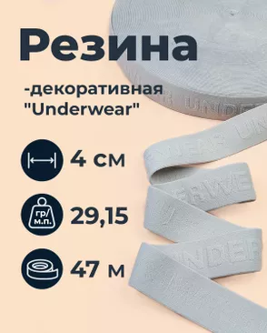 Резина декоративная "Underwear" ш.4см; пл.29,15гр/м.п.; уп.47м арт. РД-221-1-49349.001