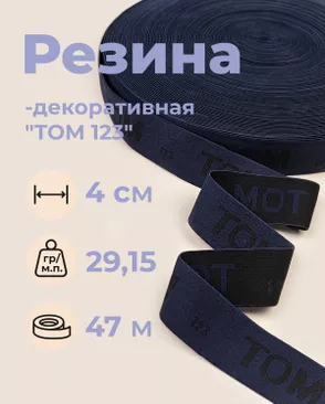 Резина декоративная "TOM 123" ш.4см; пл.29,15гр/м.п.; уп.47м арт. РД-220-1-49348