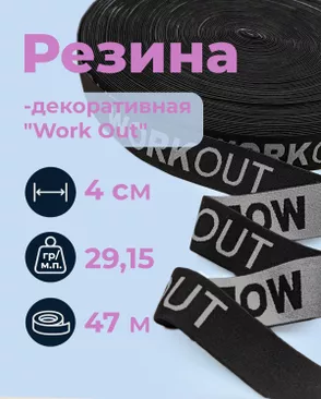 Резина декоративная "Work Out" ш.4см; пл.29,15гр/м.п.; уп.47м арт. РД-222-1-49347