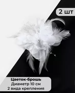Цветок-брошь д.10 см арт. ЦБ-51-1-32692 Цветок-брошь д.10 см арт. ЦБ-51-1-32692