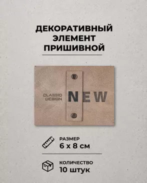 Декоративный элемент "NEW" экокожа р.6х8см уп.10шт арт. ШФНЛ-48-1-49373