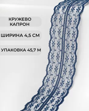 Кружево капрон ш.4,5см (45,7м) арт. КК-135-26-30082.026 Кружево капрон ш.4,5см (45,7м) арт. КК-135-26-30082.026