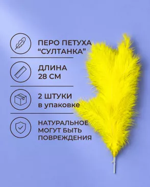 Перья петуха на проволоке "Султанка" дл.28 см 2шт арт. ППР-24-6-49351.006 Перья петуха на проволоке "Султанка" дл.28 см 2шт арт. ППР-24-6-49351.006