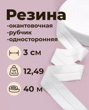 Резина окантовочная (рубчик (односторонняя)) ш.3см; пл.12,49гр/м.п.; уп.40м арт. РО-386-2-49339.002