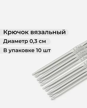 Крючки вязальные тефлоновые №3 (металл) арт. ИВЗ-48-1-9815 Крючки вязальные тефлоновые №3 (металл) арт. ИВЗ-48-1-9815