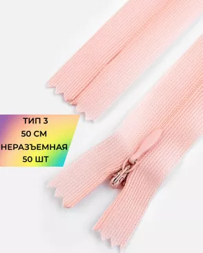 Молния спираль н/р Т3 1замок 50см уп.50шт (потайная с усиленной тесьмой) арт. ПТМО-19-96-14464.096