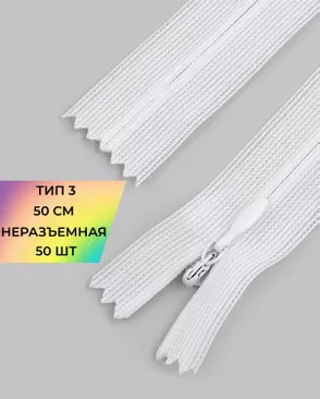 Молния спираль н/р Т3 1замок 50см уп.50шт (потайная с усиленной тесьмой) арт. ПТМО-19-66-14464.011