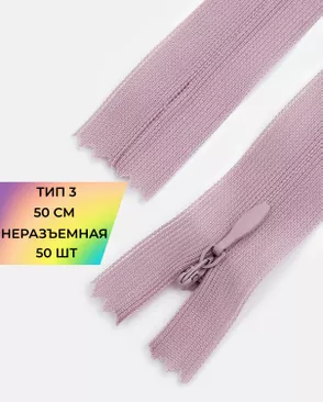 Молния спираль н/р Т3 1замок 50см уп.50шт (потайная с усиленной тесьмой) арт. ПТМО-19-105-14464.084