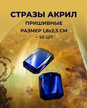 Стразы пришивные акрил р.1,8х2,5см ~50 шт арт. СПА-10-3-30157.003