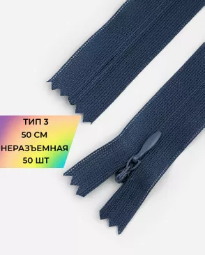 Молния спираль н/р Т3 1замок 50см уп.50шт (потайная с усиленной тесьмой) арт. ПТМО-19-199-14464.190