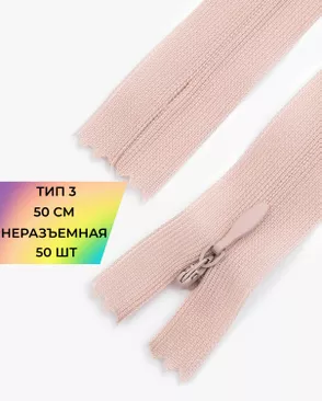 Молния спираль н/р Т3 1замок 50см уп.50шт (потайная с усиленной тесьмой) арт. ПТМО-19-99-14464.098