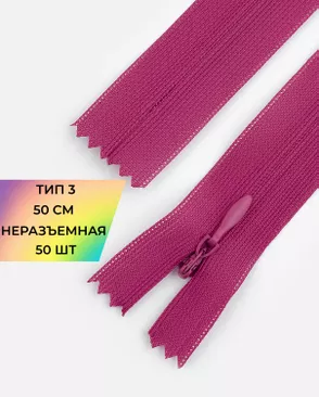 Молния спираль н/р Т3 1замок 50см уп.50шт (потайная с усиленной тесьмой) арт. ПТМО-19-13-14464.016