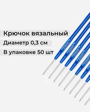 Крючок вязальный №3мм (50шт) арт. ИВЗ-181-1-42201 Крючок вязальный №3мм (50шт) арт. ИВЗ-181-1-42201
