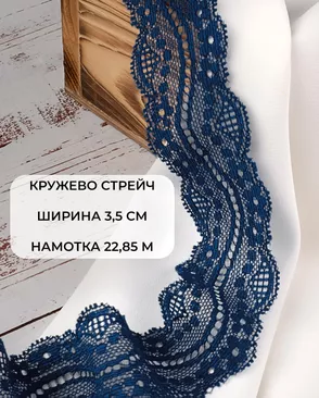 Кружево стрейч ш.3,5см (22,85м) арт. КС-296-7-30195.007 Кружево стрейч ш.3,5см (22,85м) арт. КС-296-7-30195.007