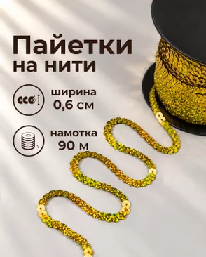 Тесьма-пайетка на нити ш.0,6см ~90м арт. ПЕОК-7-4-49343.004 Тесьма-пайетка на нити ш.0,6см ~90м арт. ПЕОК-7-4-49343.004