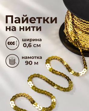 Тесьма-пайетка на нити ш.0,6см ~90м арт. ПЕОК-7-1-49343.001 Тесьма-пайетка на нити ш.0,6см ~90м арт. ПЕОК-7-1-49343.001