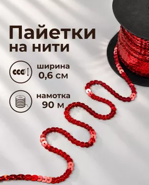 Тесьма-пайетка на нити ш.0,6см ~90м арт. ПЕОК-7-5-49343.005 Тесьма-пайетка на нити ш.0,6см ~90м арт. ПЕОК-7-5-49343.005