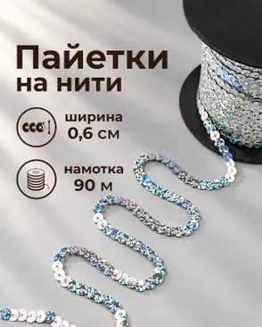 Тесьма-пайетка на нити ш.0,6см ~90м арт. ПЕОК-7-7-49343.007 Тесьма-пайетка на нити ш.0,6см ~90м арт. ПЕОК-7-7-49343.007