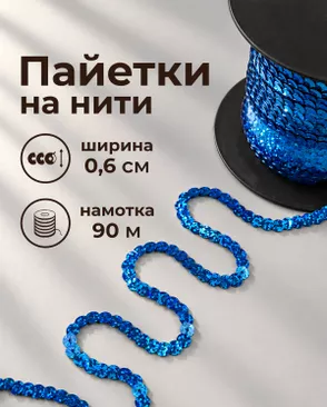 Тесьма-пайетка на нити ш.0,6см ~90м арт. ПЕОК-7-8-49343.008 Тесьма-пайетка на нити ш.0,6см ~90м арт. ПЕОК-7-8-49343.008